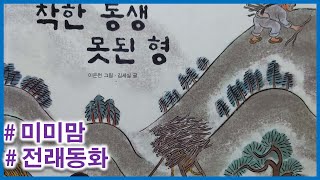 [미미맘의 동화읽기]착한 동생 못된 형- 전래동화 |구연동화 |ASMR