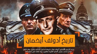 تاريخ ادولف ايخمان خليفة هيتلر قبل انتحاره بقليل | كويست عربية احداث وتاريخ
