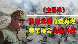 志愿军发明秘密武器，9人一气之下消灭400人，美国竟然闻风丧胆？