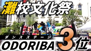 【灘校文化祭】ODORIBAステージ第３位が踊るDNA / BTS