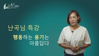 [난곡님 특강] 행동하는 용기는 아름답다 - 노천교육원