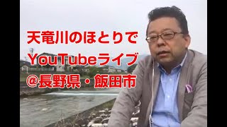 天竜川のほとりから朝のYouTubeライブ【精神科医・樺沢紫苑】