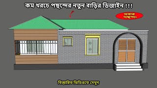 দুই শতক জমিতে অত্যাধুনিক সুন্দর বাড়ির ডিজাইন | চার রুমের টিনশেড বাড়ির ডিজাইন ও খরচ । Tin shed bari