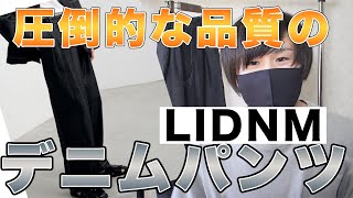 【LIDNMありがとう！！】デニムパンツが神過ぎました。