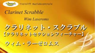 クラリネット・スクラブル【クラリネットセクションフィーチャー】／ウィム・ラーゼロムス／Clarinet Scrabble by Wim Laseroms  100095HA