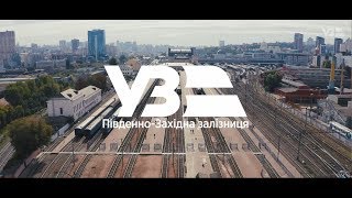 Південно-Західна залізниця: змінюємось на краще