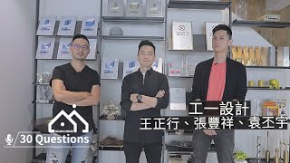 設計師快問快答｜三位型男設計師聯手創生好設計！推開門，一睹工一設計王正行、張豐祥、袁丕宇設計師的辦公日常！