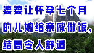 婆婆让怀孕七个月的儿媳给亲戚做饭，结局令人舒适 - 情感故事 2023