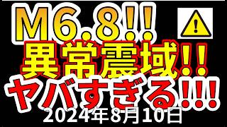 【緊急！】先ほど、M6.8異常震域の大地震が発生！！今後、巨大地震が危ない理由を解説します！！