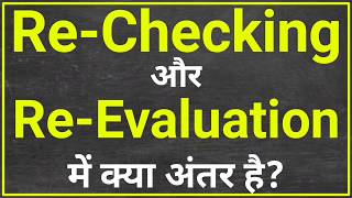 Re-Checking और Re-Evaluation में अंतर | rechecking form kaise bhare | re evaluation form kaise bhare
