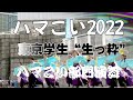 【東京学生 生っ粋】【ハマこい2022コンテスト】 ハマこい部門演舞【4k】