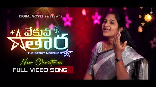 Vekuva Tara New Telugu Christmas Song  Singer Version | Digital Gospel | Nuthan,Prasanth,Shylaja