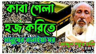 কাবা গেলা হজ করিতে🙏kaba gela hoj krite. কিংবদন্তি আব্দুল গফুর হালি মাইজভান্ডারী রচিত!