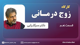 کارگاه زوج درمانی - دکترسرگلزایی – بخش نهم