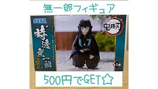 【クレーンゲーム】鬼滅の刃フィギュア柱合会議の時透無一郎500円でGET