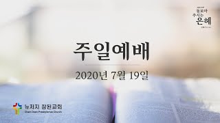 [2020-07-19] 뉴저지 참된교회 주일예배 (하나님께 맡긴다는 것)