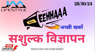 28 Oct 2024 Jaalifestyle Important update | EEHHAAA विज्ञापन आय अच्छी खबरें |