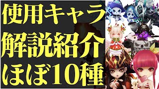 【サマナーズウォー】使用キャラはほぼ10種‼縛りプレイで使ったキャラを紹介【summonerswar】 #ゲーム実況 #ゲーム