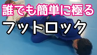 史上最速で極るフットロック