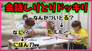 【ドッキリ】超鈍感vsパッパカピー！！会話を全部しりとりで返して先に気付くのはどっち！？