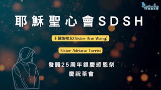 2024年4月20日 耶穌聖心會 SDSH．王佩臻修女及 Sister Adriane Torrisi 發願25周年銀慶感恩祭 慶祝茶會