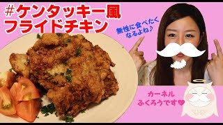 【cooking】再現！ケンタッキーフライドチキン作って食べてみた♪Kentucky Fried Chicken,Kernel Sanders