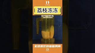 荔枝的清甜，冻冻的Q弹，茶饮中的一抹冰爽，夏日里的甜蜜惊喜。关注：UhooGlobal微信公众号，即刻领取500+饮品配方、视频教学。#奶茶 #配方#培训#夏季