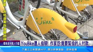 借YouBike遭人騎走！　作家怨：竟要幫偷的人付款｜三立新聞網 SETN.com