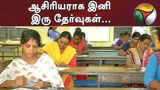 ஆசிரியராக இனி இரு தேர்வுகள்... #TET #Teacher #Exam