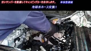 冷却水ホース交換　総集編１　古いスバルサンバー スーパーチャージャー4WDを整備してキャンピングカーを自作します。 ｜軽自動車を車検整備して、車中泊できるようにします。