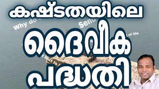 കഷ്ടങ്ങൾ എന്തുകൊണ്ട് ||Pr:Anish Kollam ||latest malayalam Christian message ||#pentacost #christmas