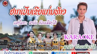 ຢາກເປັນເຂີຍແກ່ນທ້າວ ຄາຣາໂອເກະ ອານັນ ຂັວນເມືອງໃຕ້