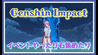 【原神】イベントやったり散歩して原石集めま～す《初見さん大歓迎》