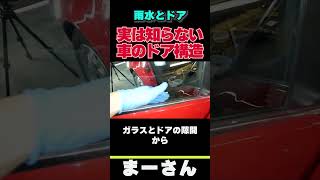 雨水が車体の中にっ!？　ドアの構造【まーさんガレージ　切り抜き】