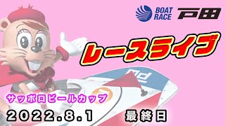 2022.8.1 戸田レースライブ サッポロビールカップ 最終日