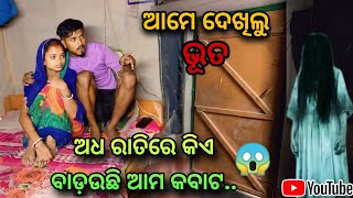 ଆମେ ଦେଖିଲୁ ଭୂତ😱|| ଅଧ ରାତିରେ କଉଠୁ ଏତେ ଜୋର୍ ଶବ୍ଦ ହଉଛି😨|| Village Life🥰|| Sumi Titan Vlog👈#viral