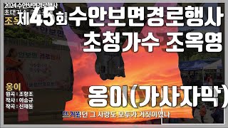 옹이(가사자막)- 초대가수 조옥영/2024 수안보면 경로잔치/수안보물탕공원/수안보파수꾼은 수안보소식을 전합니다#수안보#수안보온천#충주시#수안보파수꾼#관광과