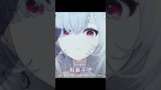 【有啦】人家真的有鼻子啦！應該吧【厄倫蒂兒 Earendel】