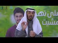 لماذا على نهجك مشيت؟