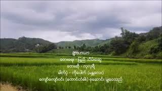 ရွာသာယာ - လှလှရီ