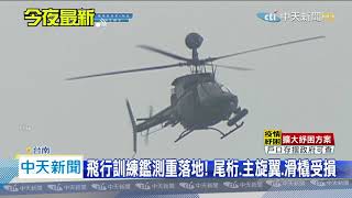 20200507中天新聞　OH-58D戰搜直升機重落地！　機上2人均安