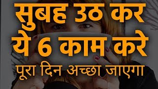 सुबह उठ कर ये करे 6 Miracle Morning Habits for Success in Life | Hindi | CoolMitra