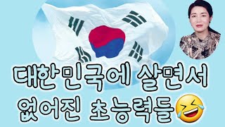 (20/7월25일) 대한민국에 살면서 없어진 초능력들