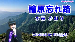 檜原忘れ路　水森かおり　Covered by Kinopy5