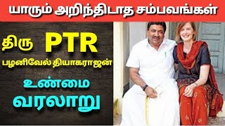 திரு PTR-பழனிவேல் தியாகராஜன் வாழ்க்கை வரலாறு| The history of PTR | politician | Tamilnadu minister