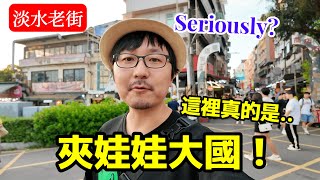 台灣的夾娃娃店也太多了吧！大家這麼愛夾娃娃？離開淡水前發生了點意外，卻讓我看到最美的景色