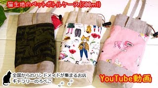 hana hanaさん(兵庫県)/ネコの生地の500㎖ペットボトルケース｜ ギャラリーのろぺこ