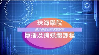 香港珠海學院 ﹣ 新聞及傳播學系傳播及跨媒體（榮譽）文學士