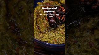 கொத்தமல்லி துவையல் | Kothamalli Thogayal Recipes in Tamil | Thogayal Recipes