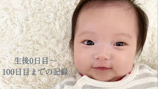 第3子　生後0日目〜100日目までの成長記録